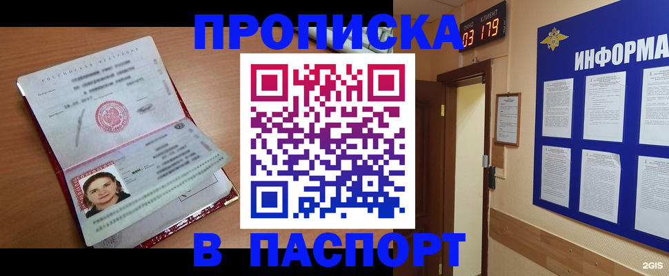 прописка 2025 в Якутске